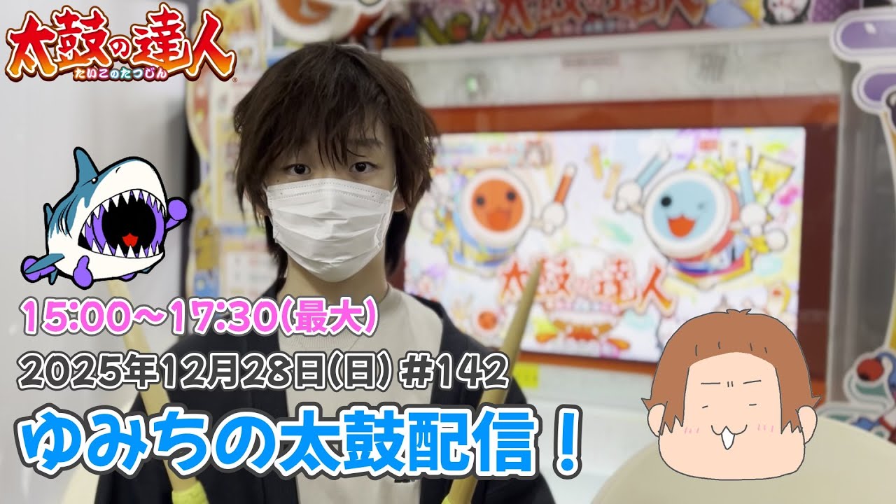 ゆみちの太鼓配信！達人特攻配信！！#142 #太鼓の達人