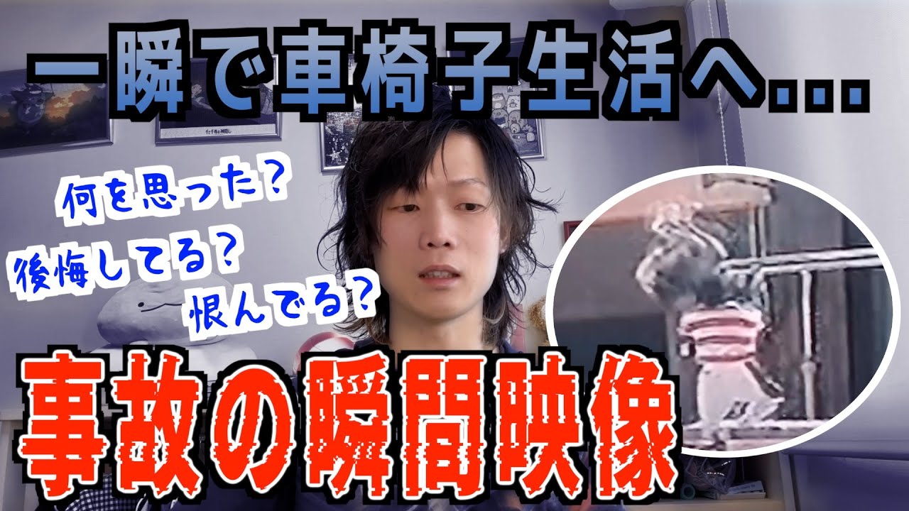 【頸髄損傷】一瞬で障害者になったあの日。事故の瞬間の映像を初めて公開します【閲覧注意】