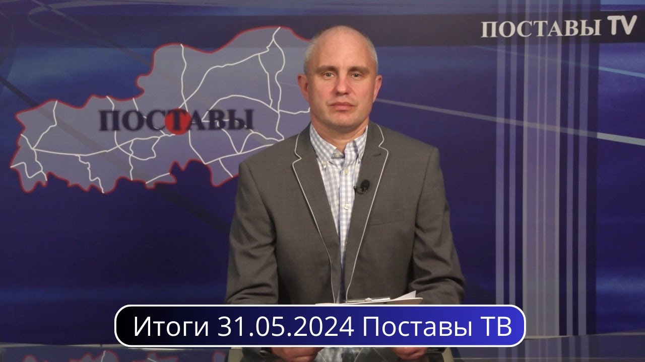 Итоги 31.05.2024 Поставы ТВ #Поставы
