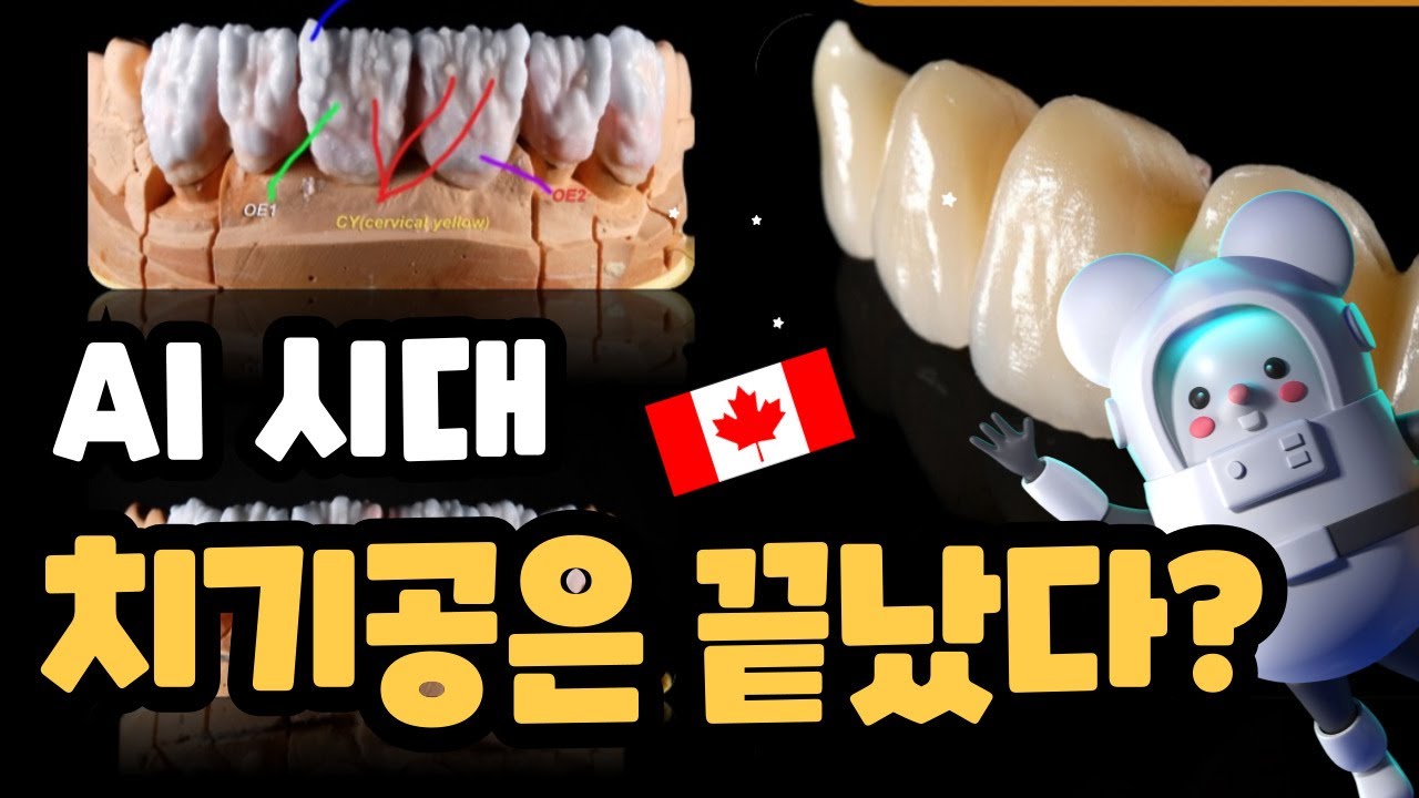 AI 기술에도 불구하고 ‘치기공’이 사라지지 않는 이유 | AI시대의 생존 전략