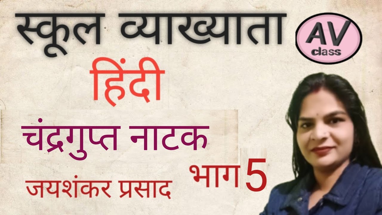 चंद्रगुप्त नाटक