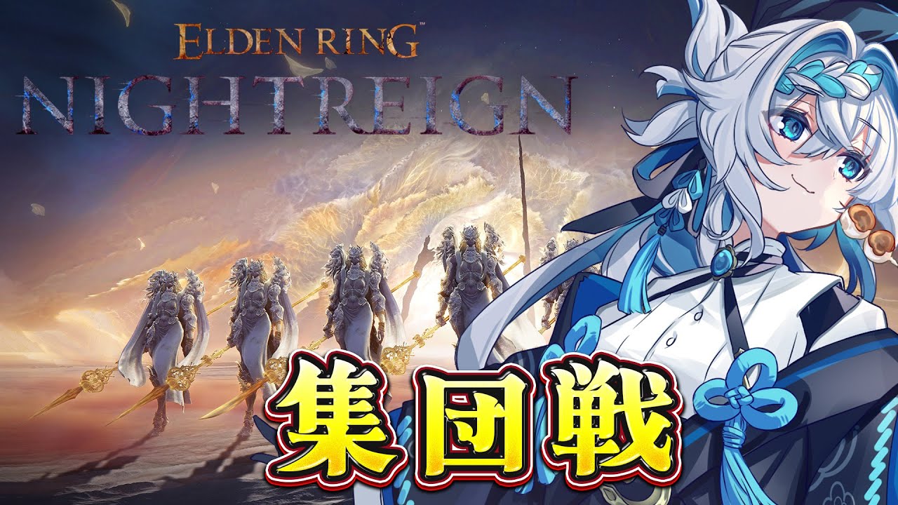 集団といえば3人は集団だとおもう【PS5】【エルデンリングナイトレイン】【ELDEN RING NIGHTREIGN】