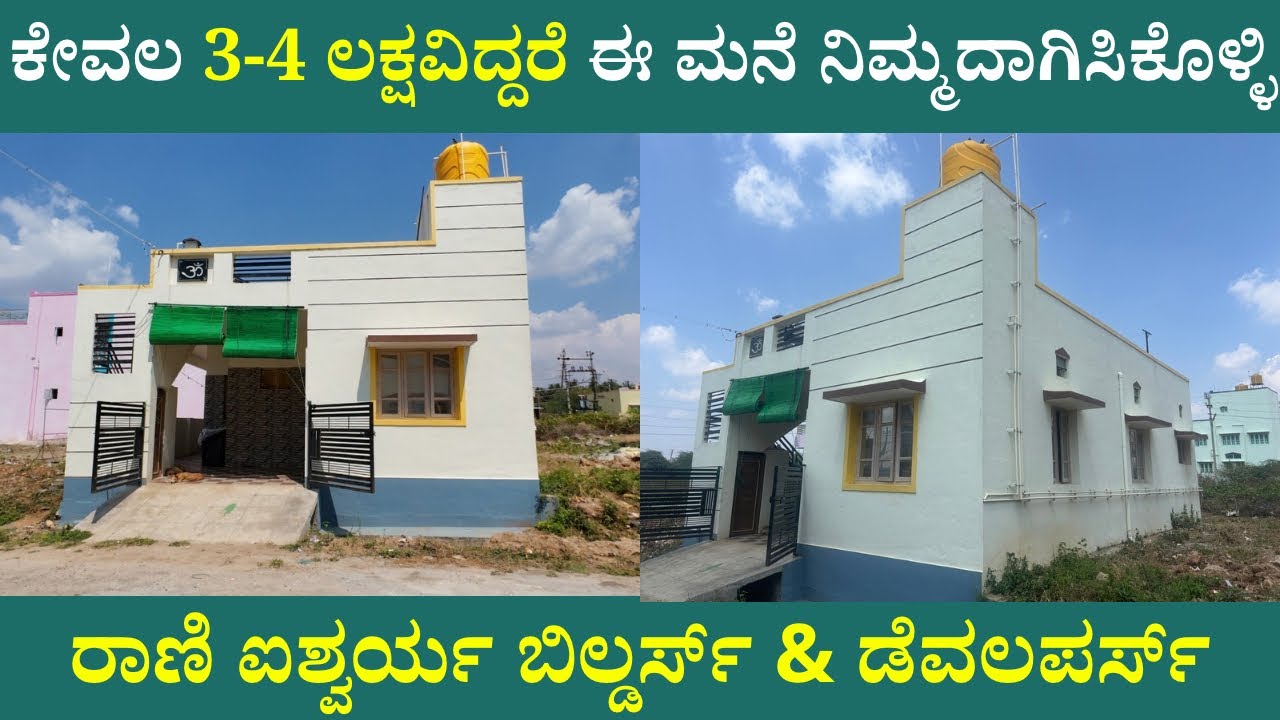 ಕೇವಲ 3-4 ಲಕ್ಷವಿದ್ದರೆ ಈ ಮನೆ ನಿಮ್ಮದಾಗಿಸಿಕೊಳ್ಳಿ | Low Budget House For Sale | Unlock Karnataka