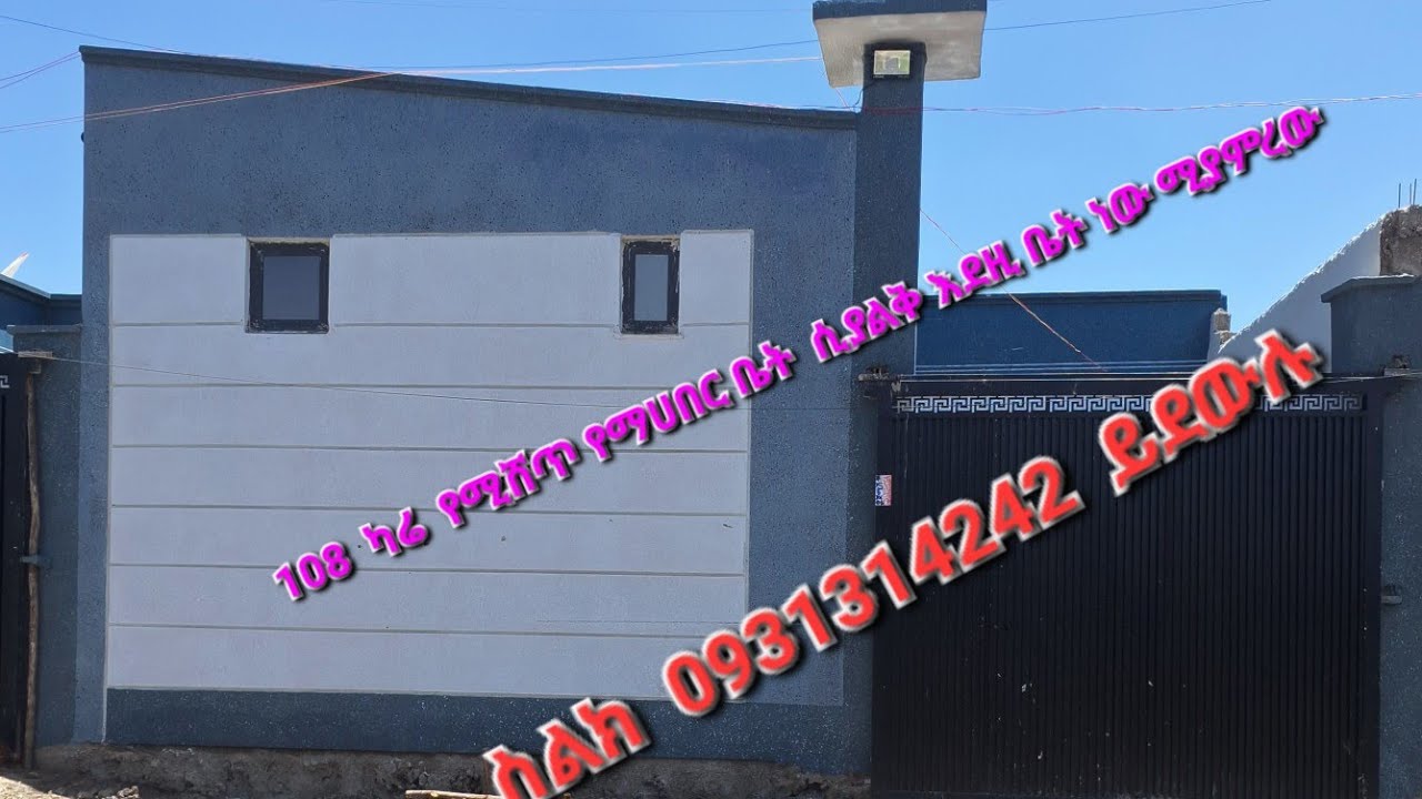 የሚሸጥ  ቤት  108  ካሬ  እድለኛው  ማነው  0931314242  ይደውሉ