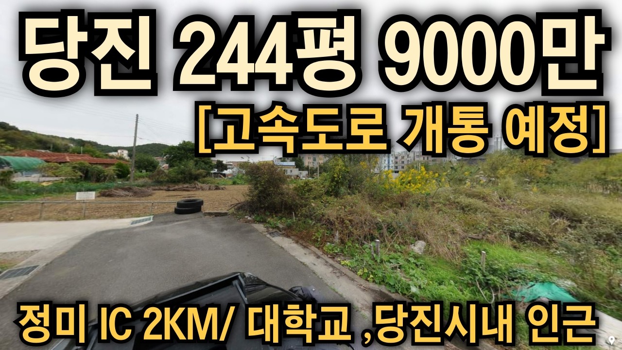 당진 고속도로 개통 예정 ic에서 2km 대학교 인근 당진시청 가까운 계획관리 지구단위계획구역 244평 9000만원 원룸 저수지 인근 토지 땅#급매#재테크#경매#강의#토지#매물#땅