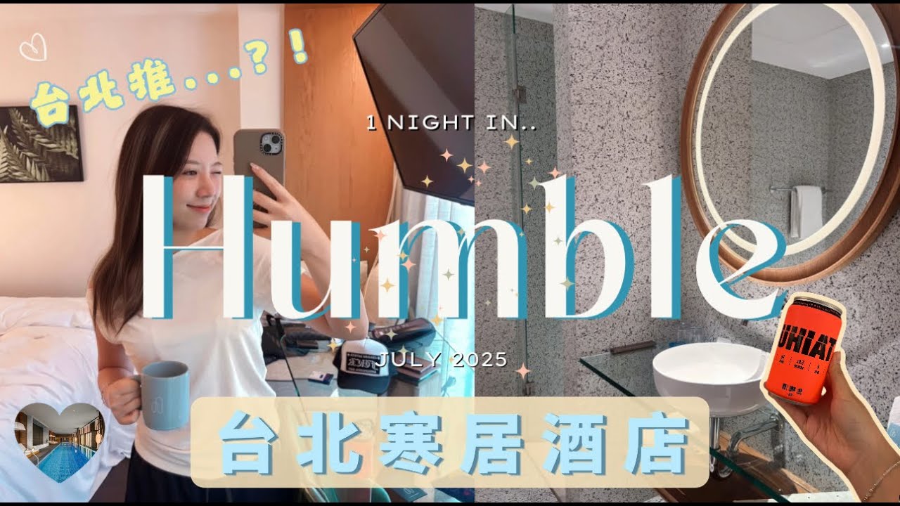 【台北寒居】住在捷運旁😋寒居酒店✨開箱房間、設施！台北旅遊的好選擇💞
