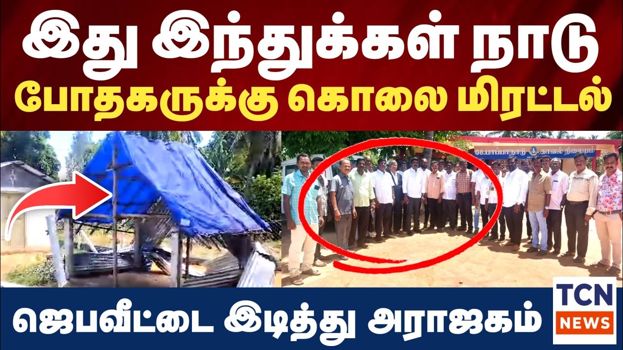 இது இந்து நாடு! கிறிஸ்தவ போதகர் வீட்டை இடித்த பஞ்சாயத்து தலைவர் | நீதிக்காக போராடும் போதகர்