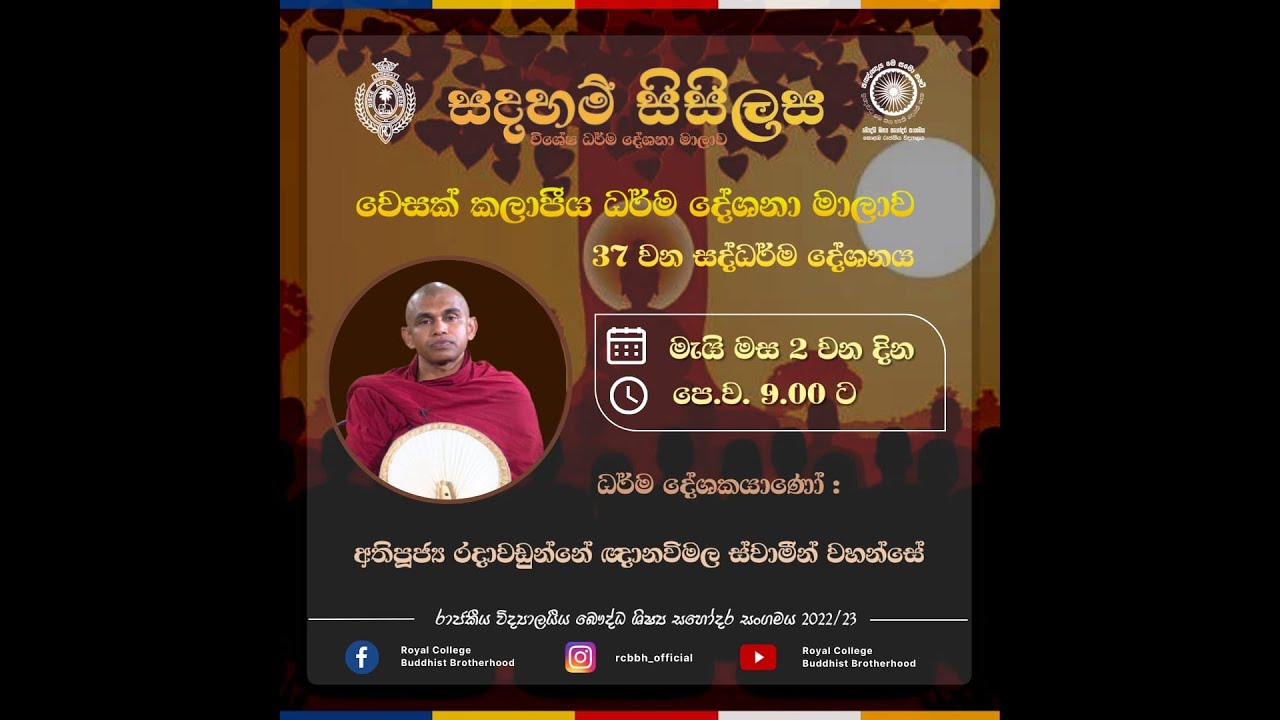 පූජ්‍ය රදාවඩුන්නේ ඥානවිමල ස්වාමීන්වහන්සේ / රාජකීය විද්‍යාලයීය බෞද්ධ ශිෂ්‍ය සහෝදර සංගමය