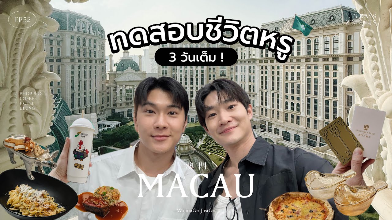 EP52 - ทดสอบชีวิตหรู MACAU 3 วันเต็ม! [VLOG]