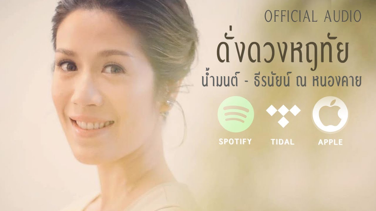 OST. ดั่งดวงหฤทัย Feat.น้ำมนต์ [OFFICIAL AUDIO]