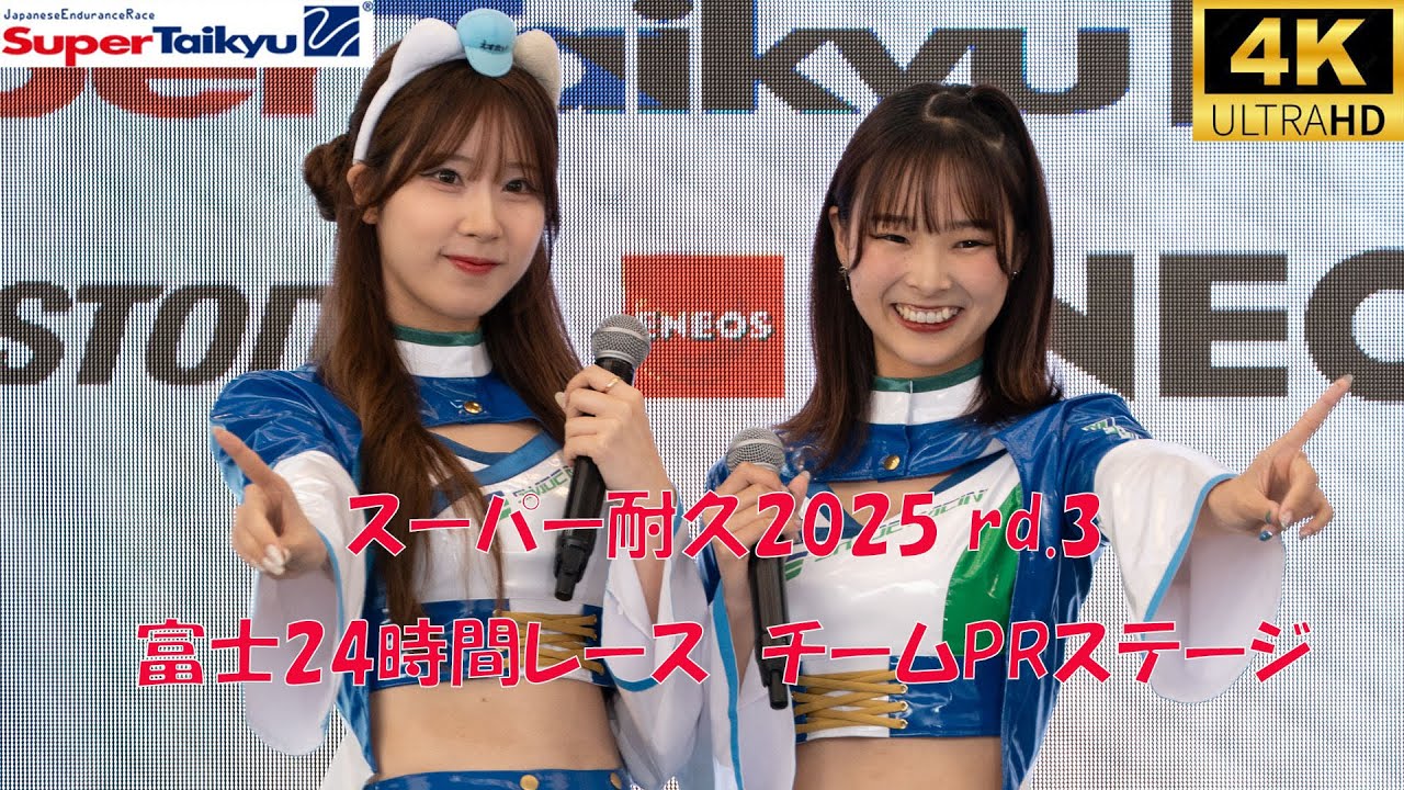 スーパー耐久rd3 富士24時間レース　チームPRステージ　2025/5/31　富士スピードウェイ　レースクイーン　Super Taikyu(Japanese endurance race)