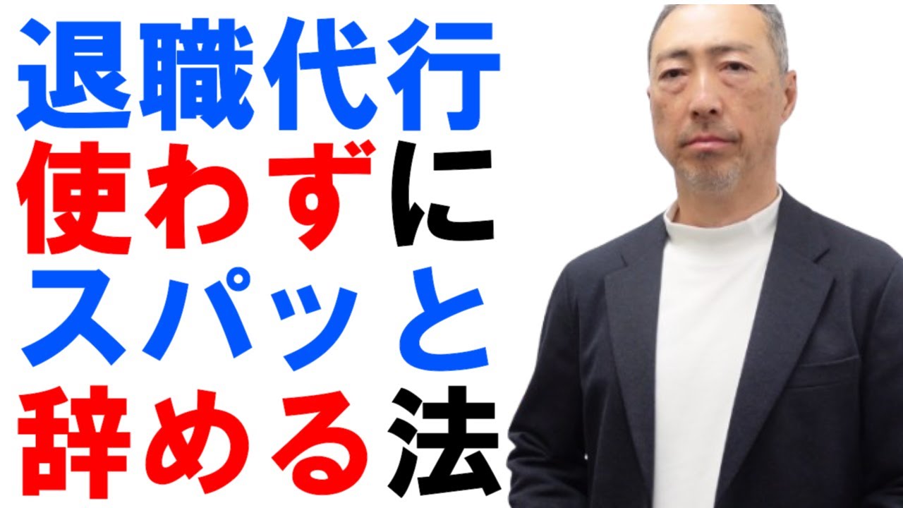 退職代行を使わなくてもスパッと会社を辞める方法