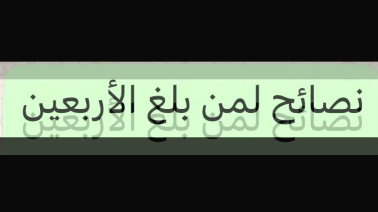 نصائح لمن بلغ الأربعين