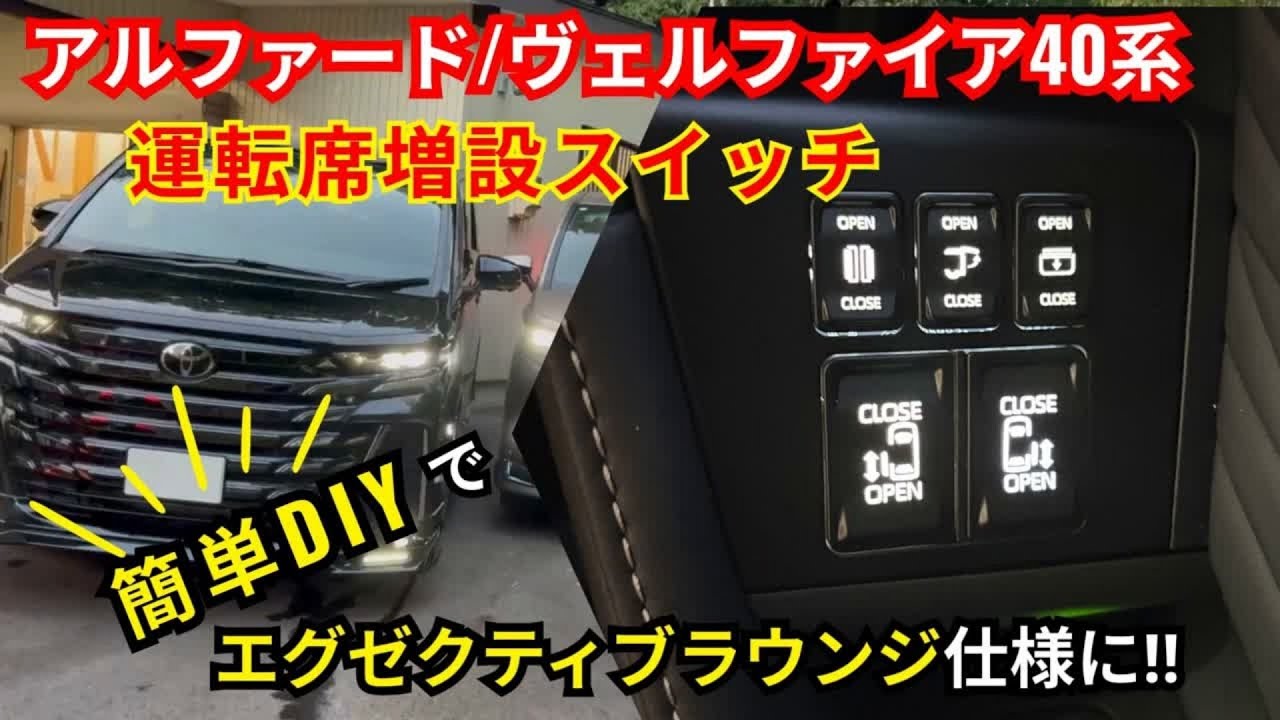 【実車装着】アルファード／ヴェルファイア40系専用 運転席 増設スイッチ 機能紹介｜簡単DIY取付