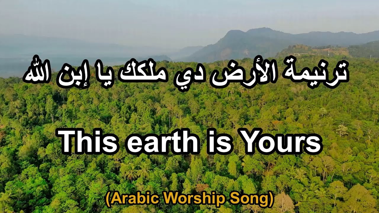 ترنيمة: الأرض دي ملكك يا إبن الله - This earth is Yours