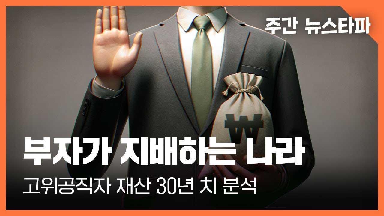 부자가 지배하는 나라... 공직자 재산 30년 치 분석 〈주간 뉴스타파〉