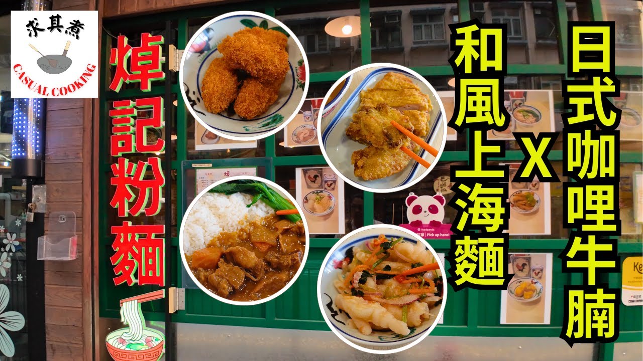 [ 香港食買玩 ] 長沙灣焯記粉麵｜不起眼的出色小店｜必吃日式湯底上湯麵，日式咖哩牛腩飯，櫻花蝦辣椒醬