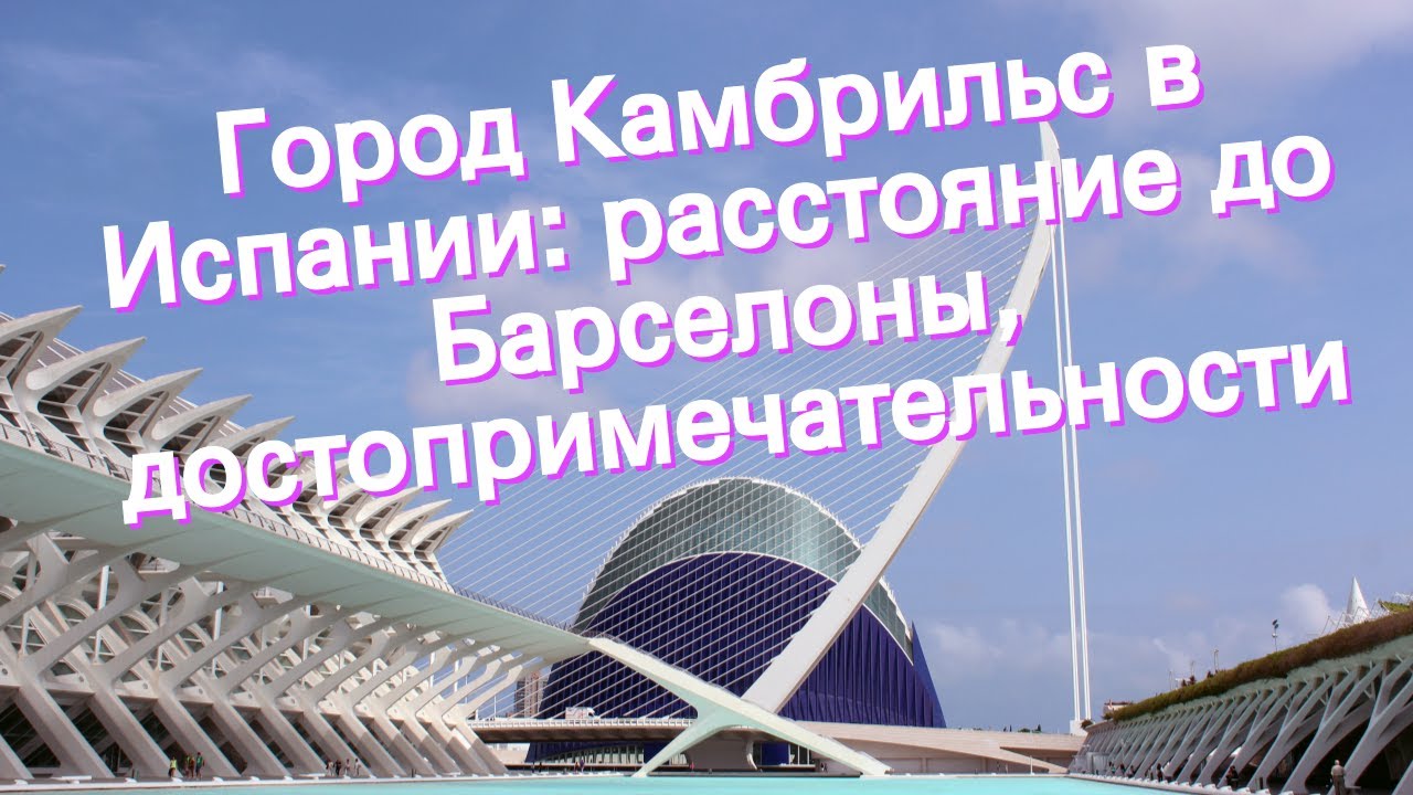 Город Камбрильс в Испании: расстояние до Барселоны, достопримечательности