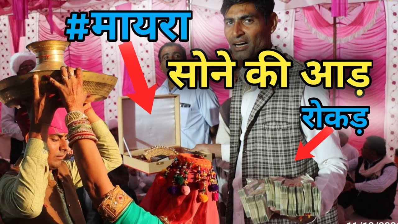 टोटल रोकड़ 24 लाख 34 तोला सोना गांव हाणीया में भरा शानदार मायरा #mayra #village_life