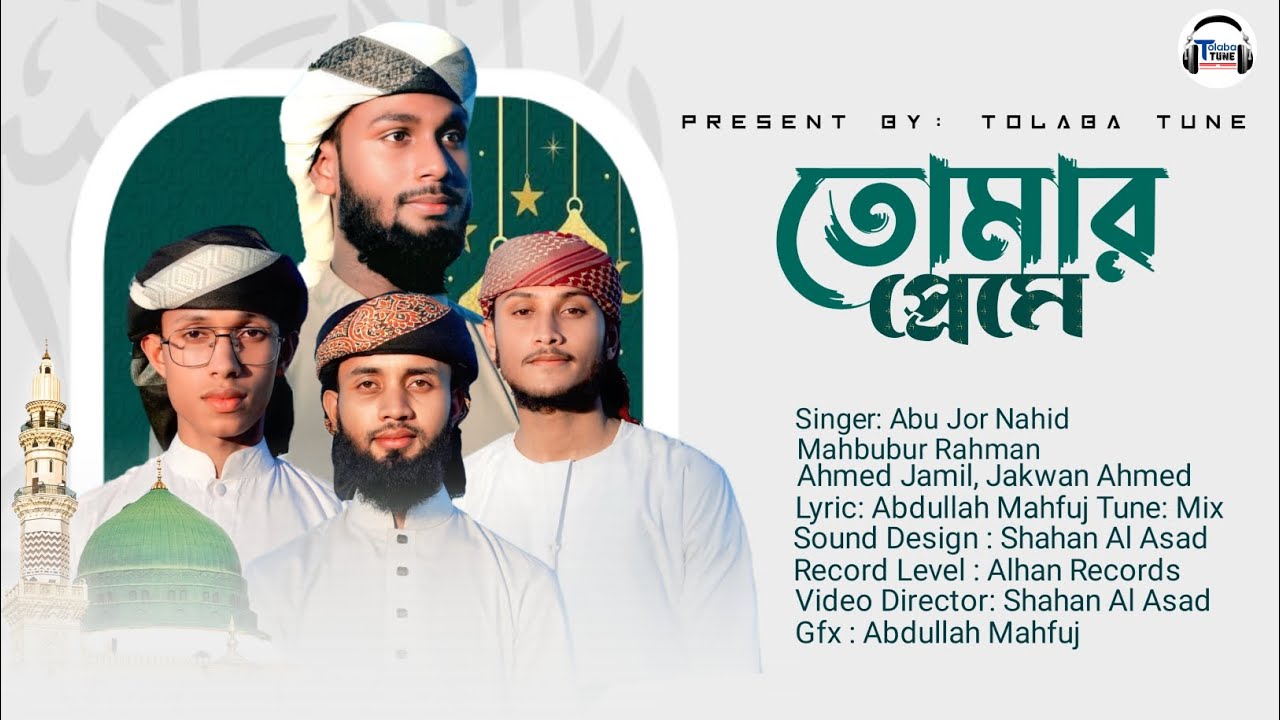 তোমার প্রেমে| Tumar preme  | নাতে রাসূল সা. | Abujor  , Mabub , Jamil,Jakwan | Gojol