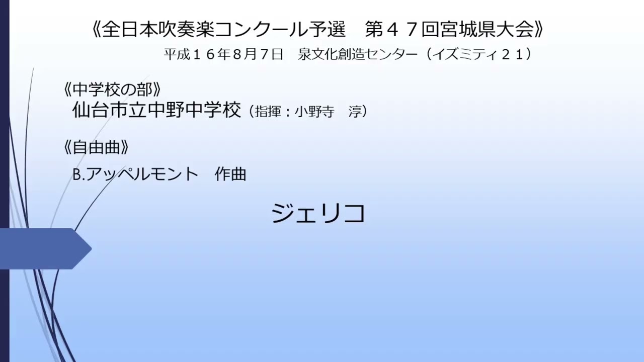ジェリコ(仙台市立中野中学校)