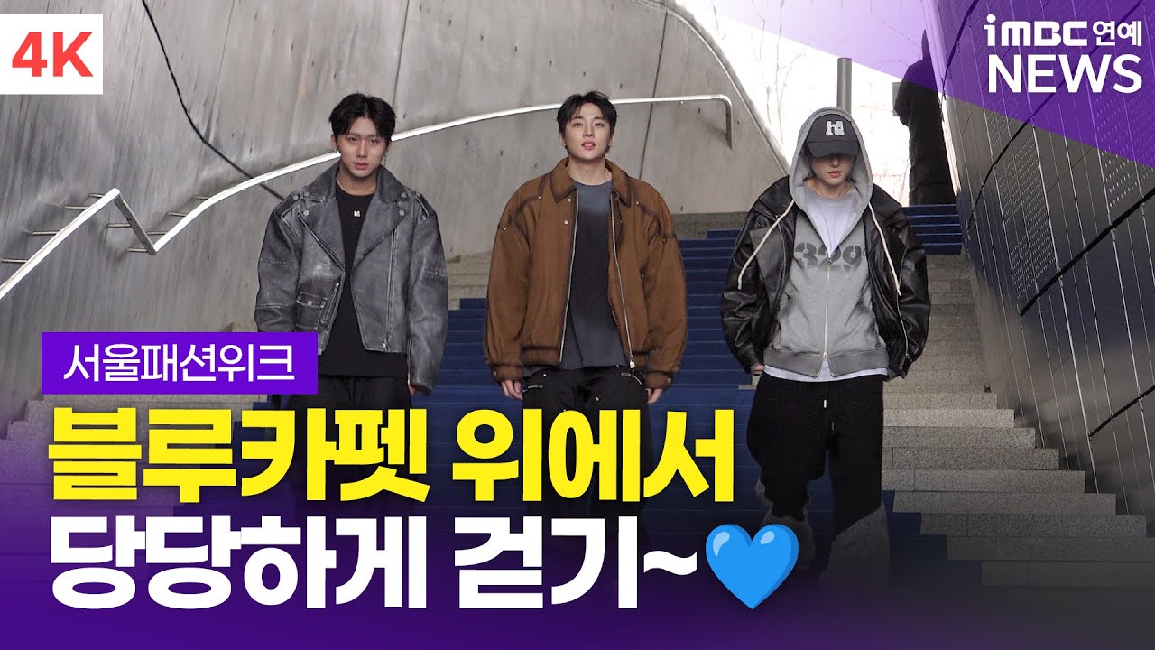 [4K] DKZ 재찬-세현-주원, '여전히 소년미 낭낭' 블루카펫 위 당당한 발걸음💙 | 서울패션위크 포토월