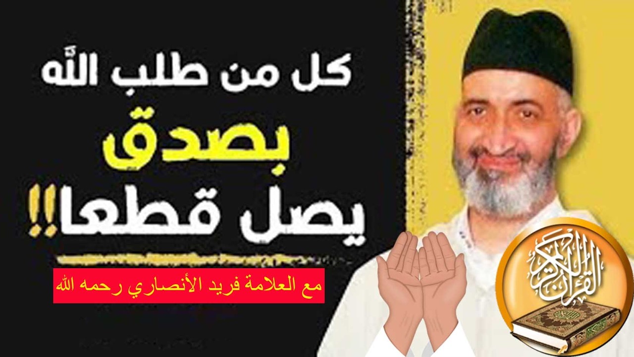 كيف يكون الصدق الله في الطلب ؟ الدكتور فريد الأنصاري رحمه الله