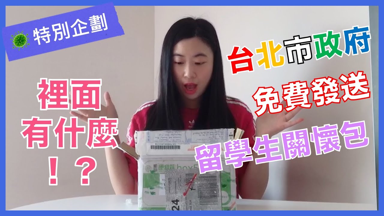 英國留學分享 4 // 開箱關懷包！來自台北市政府的溫暖 ❤️ 裡面有什麼呢？