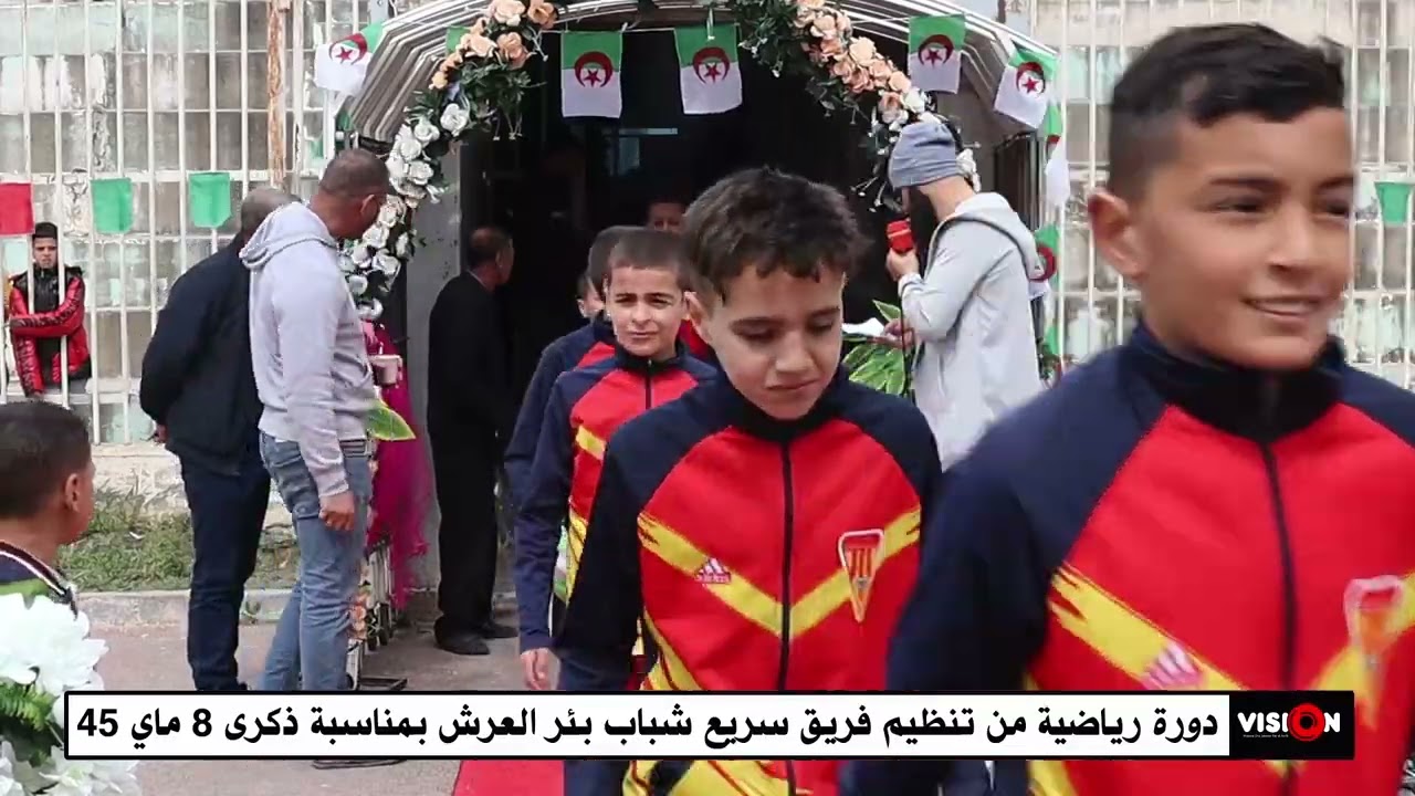 دورة 8 ماي 45 بلدية بئر العرش المنظمة من طرف فريق سريع شباب بئر العرش