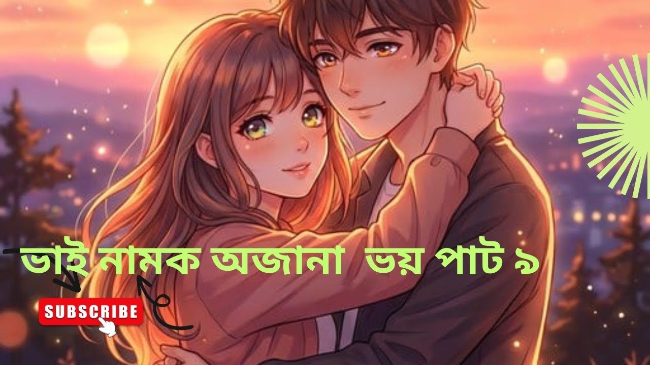 ভাই নামক অজানা ভয় পাট ৯//Bhai namaka ajana bhaya pat 9