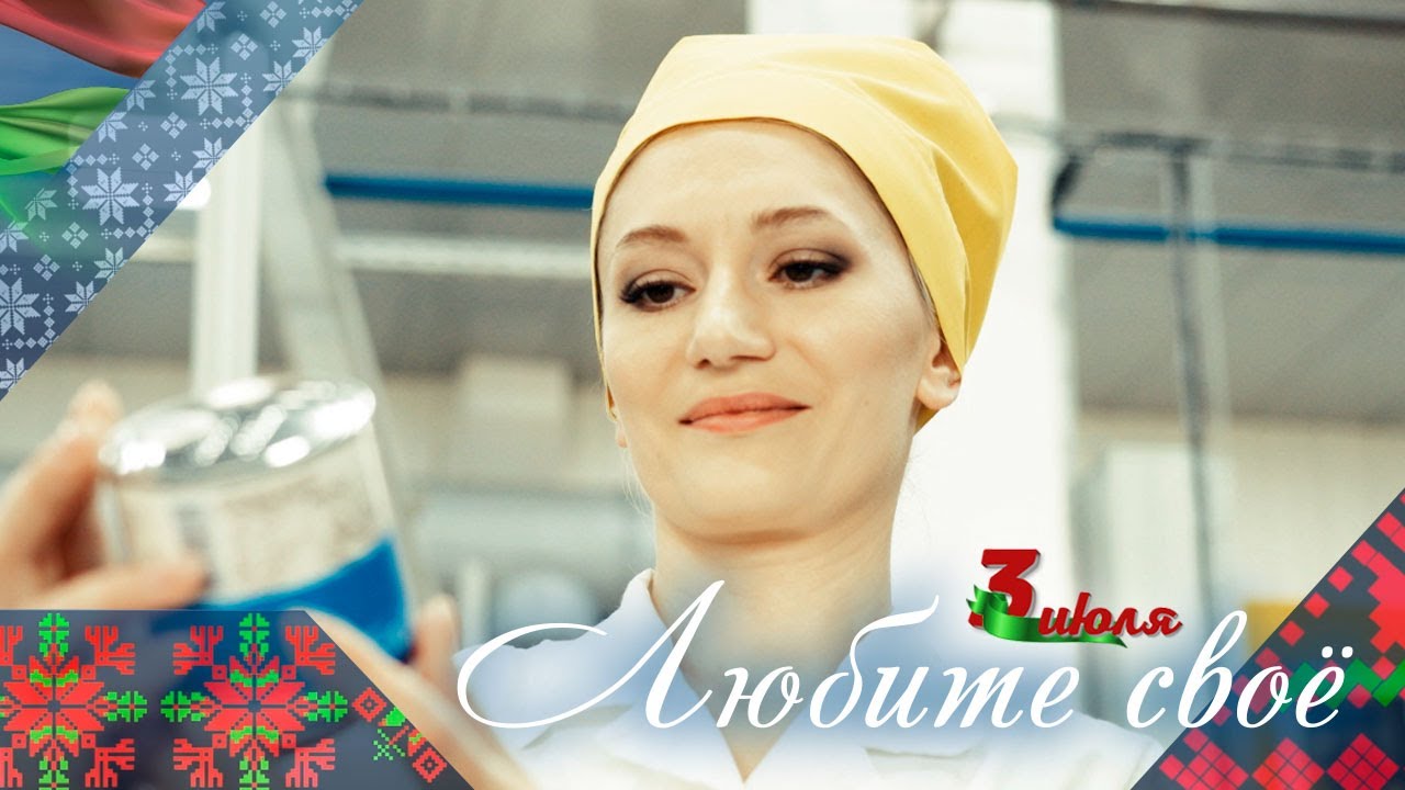 Любите свое