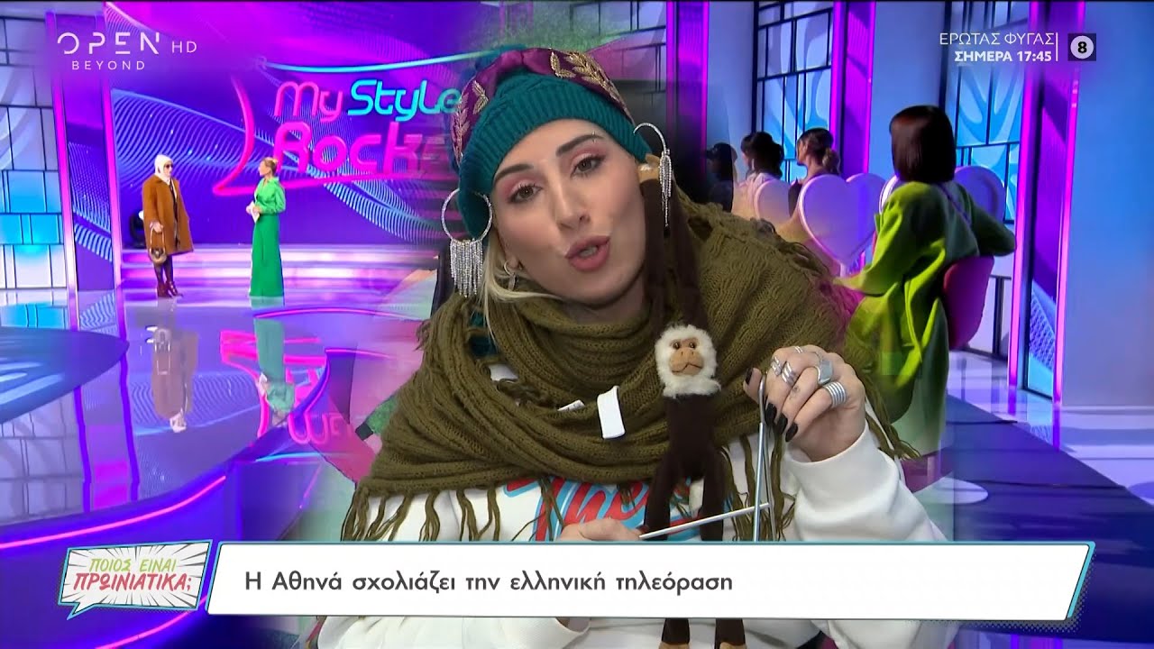 Η Αθηνά Αφαλίδου σχολιάζει την ελληνική τηλεόραση | Ποιος είναι πρωινιάτικα; 20/01/2023 | OPEN TV