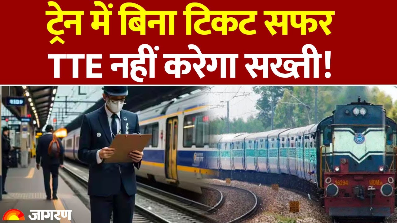 Indian Railway New Rules 2026: ट्रेन में बिना टिकट सफर, TTE नहीं करेगा सख्ती!