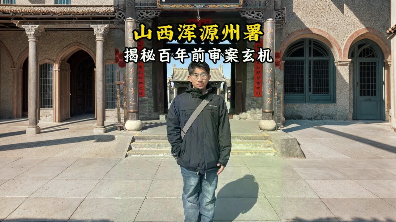 中国唯一活着的古代衙门&mdash;山西浑源州署，这里有明朝的惊堂木、清朝的生死签，连地砖都刻着加密暗号!更诡异的是这里的獬豸兽每到子时还会转方向#浑源州 署#山西旅行 #旅行推荐官 #古代衙门