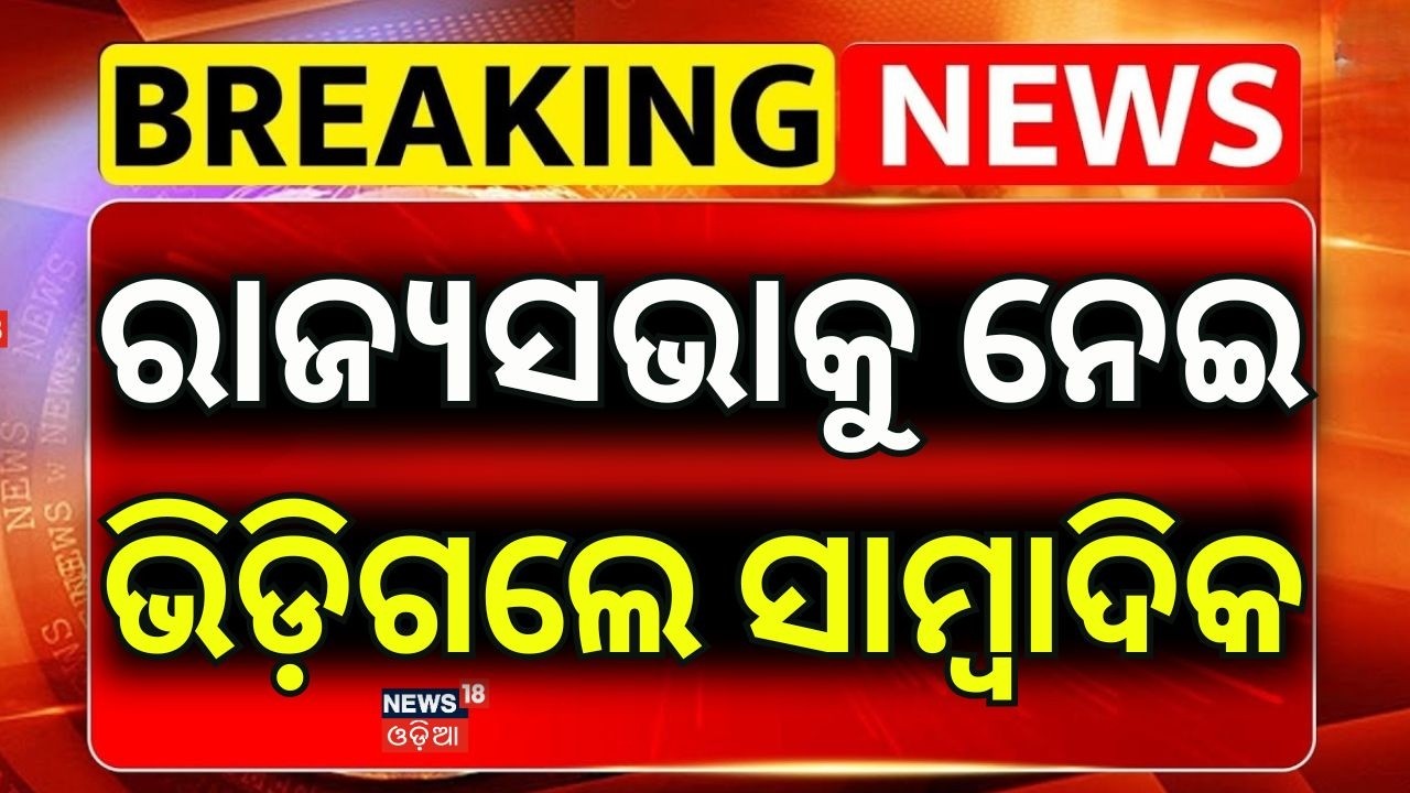 ରାଜ୍ୟସଭାକୁ ନେଇ ଭିଡ଼ିଗଲେ...Odisha RajyaSabha Elections: 5 Candidates File Nominations for 4 Seats...