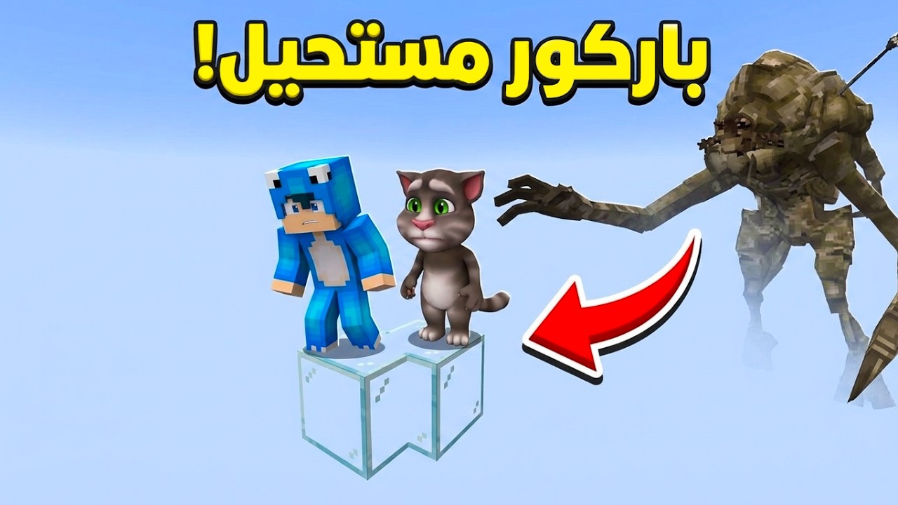 ماين كرافت لكن الوحش انتقم ونقلنا الى باركور صعب😨