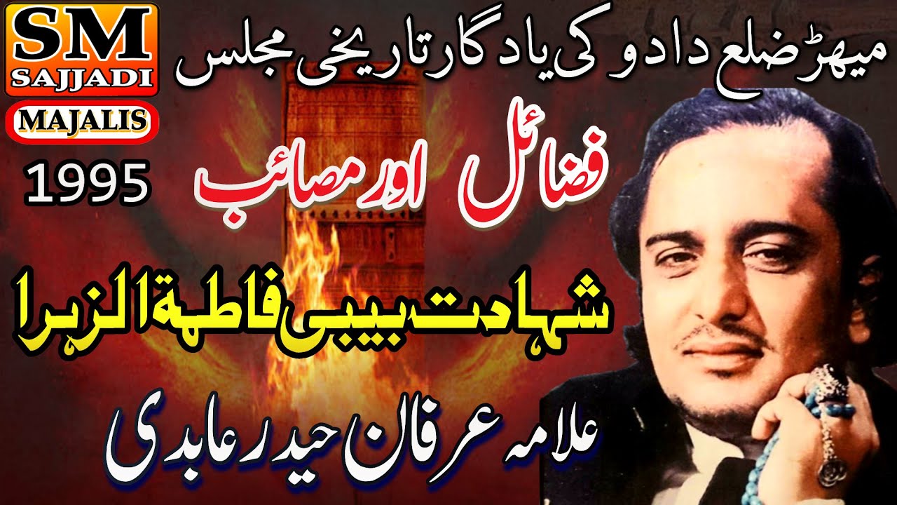 Allama Irfan Haider Abidi | Shahadat Bibi Fatima Zahra | 30 Oct 1995 | Mehar | SM Sajjadi Majalis