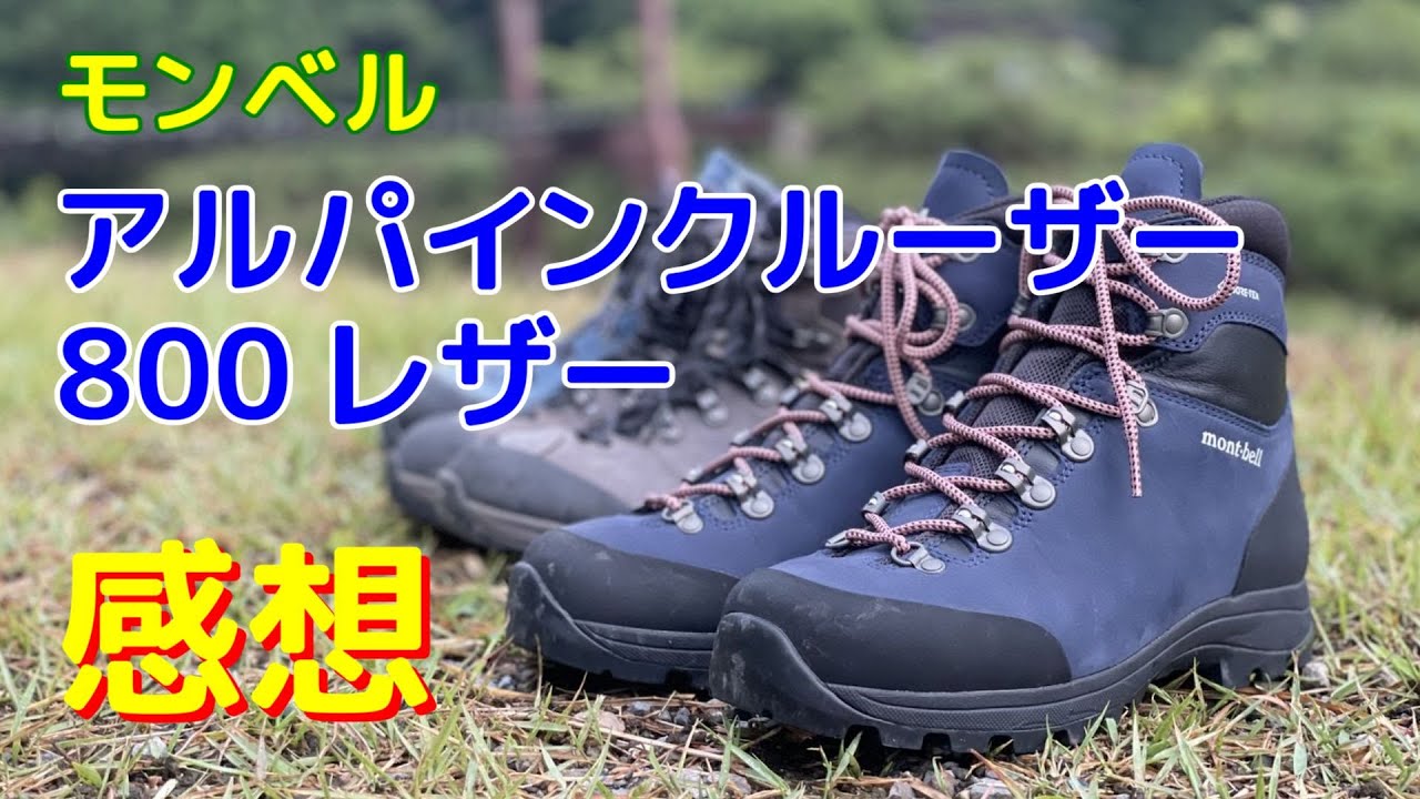【モンベル】アルパインクルーザー800レザー を履いてみた感想！【レビュー】