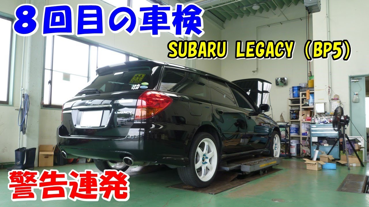 【車検・整備】購入から１７年、８回目の車検となったレガシィツーリングワゴン（BP5）！　幾らかかるのか？　どこを指摘されるのか？　オーナーさん必見！