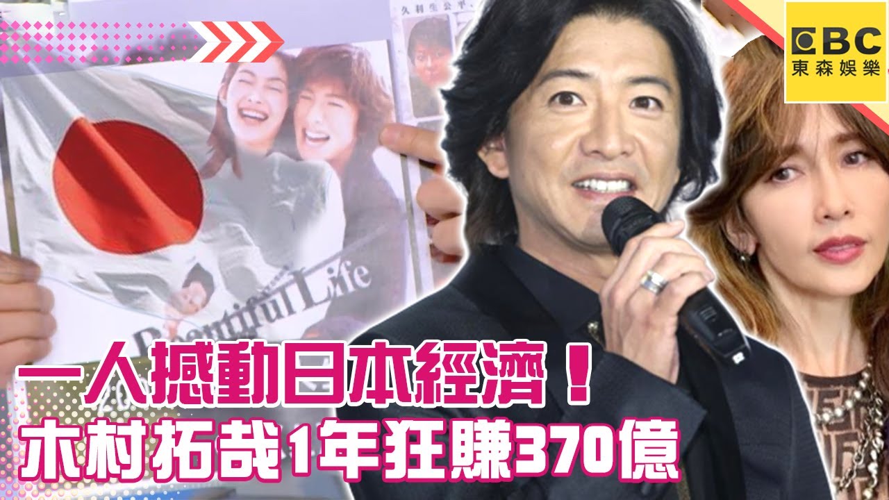 一人撼動日本經濟！#木村拓哉 1年狂賺370億 「木村現象」被編入字典？！ @ebcstars