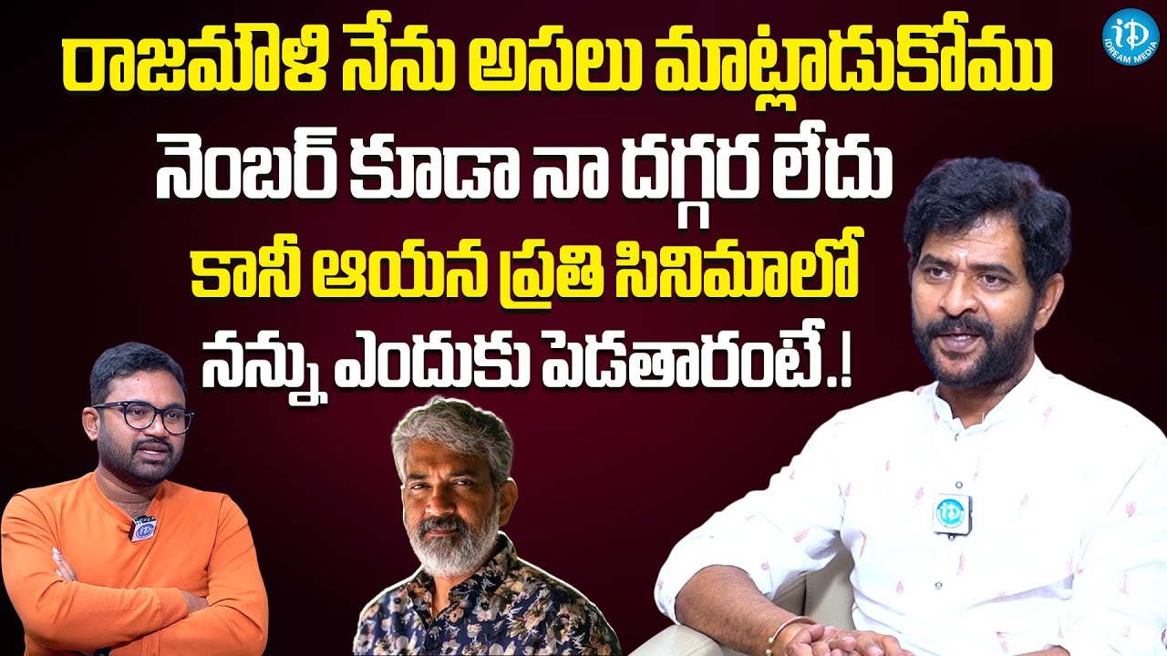 Chatrapathi Sekhar About Realtion With Rajamouli | Chatrapathi Sekhar Latest Interview | iDream Gold
