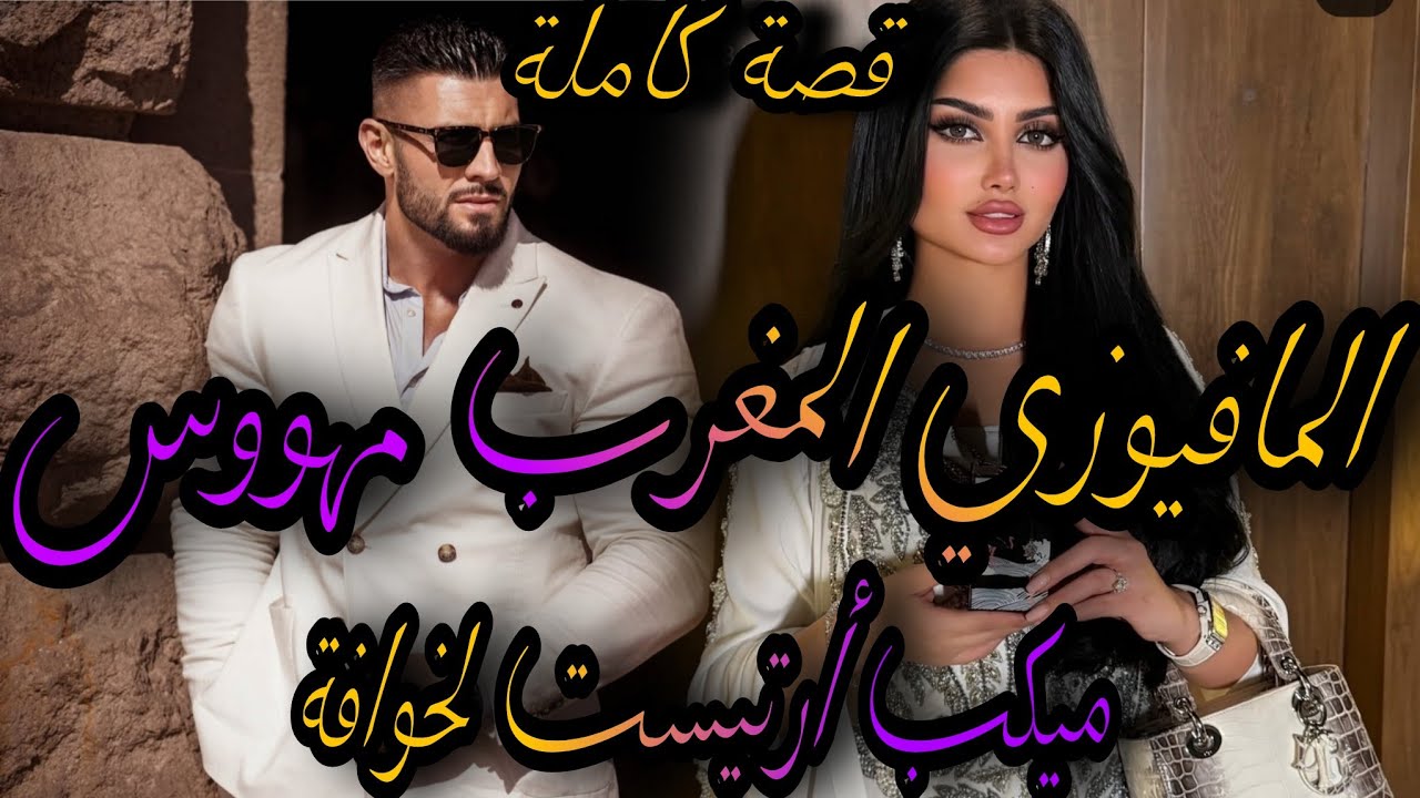 قصة كاملة❤️‍🔥المافيوزي المجهول المهووس💃وبنت الناس لمسرارة 🤦‍♀️سيفط ليا قمعتو صدق😱