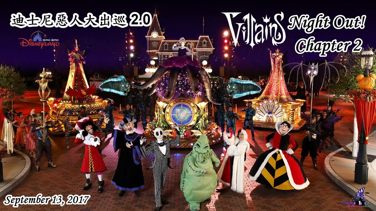 「迪士尼惡人大出巡 2.0」(“Villains Night Out! Chapter 2”) | September 13, 2017