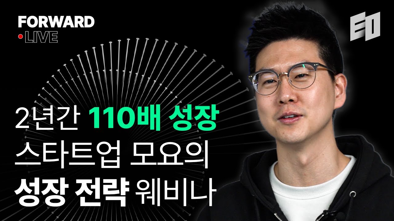 2년 만에 110배 성장한 통신 스타트업 모요의 전략과 시행착오 | FORWARD 웨비나