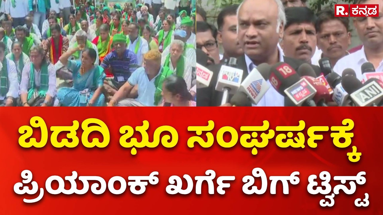 Priyank Kharge On Bidadi Township Project : ಬಿಡದಿ ಭೂ ಸಂಘರ್ಷಕ್ಕೆ ಪ್ರಿಯಾಂಕ್ ಖರ್ಗೆ ಬಿಗ್ ಟ್ವಿಸ್ಟ್