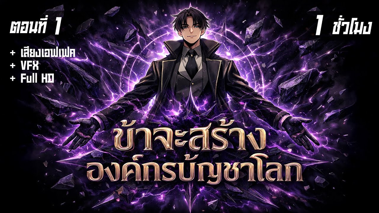 มังงะจีน 1 : ข้าจะสร้างองค์กรบัญชาโลก (พระเจ้าของโลกใหม่) #มังงะใหม่