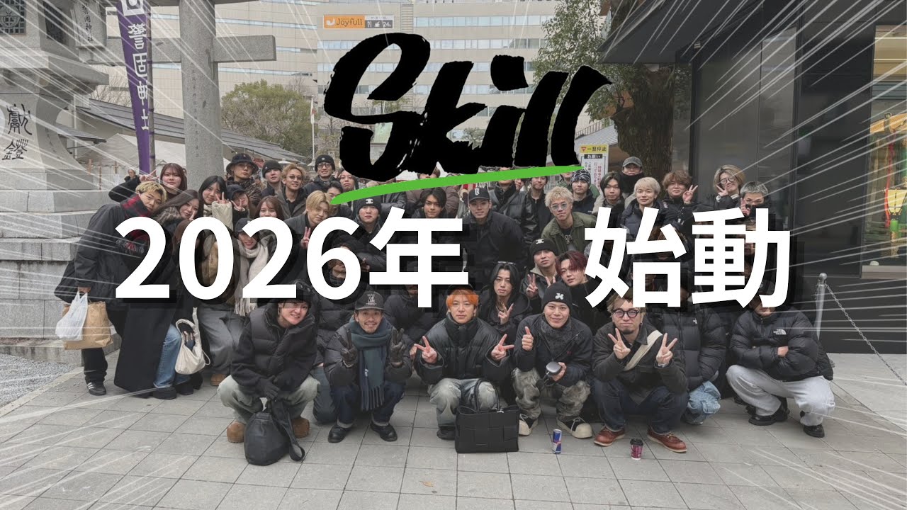 【2026年skill始動】skillメンバーの恒例行事に密着！！