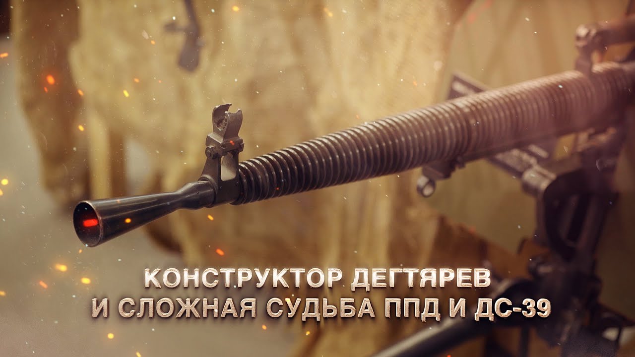 Конструктор Дегтярёв и сложная судьба ППД и ДС 39