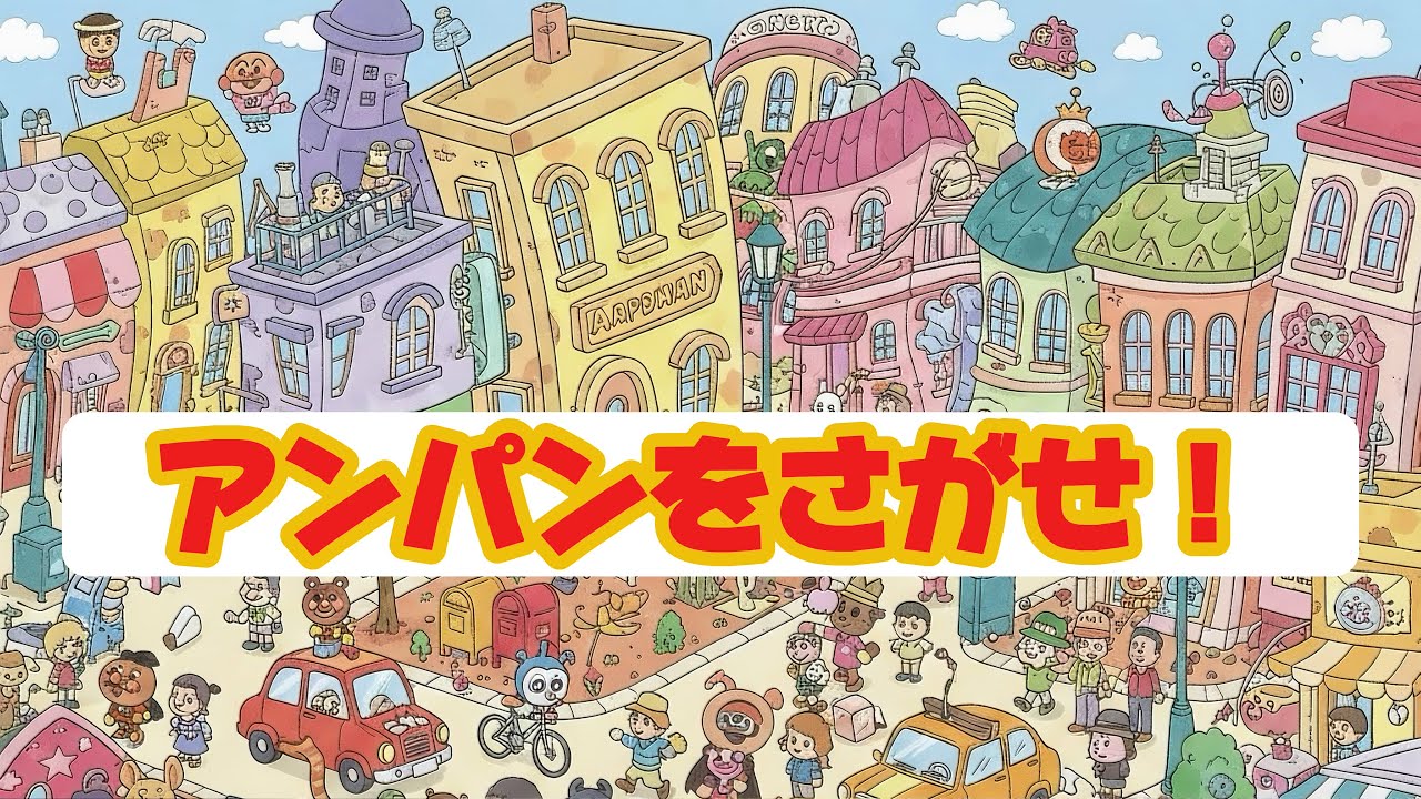 アンパンマンをさがせ！🎡ゆめのテーマパークに何人かくれているかな？