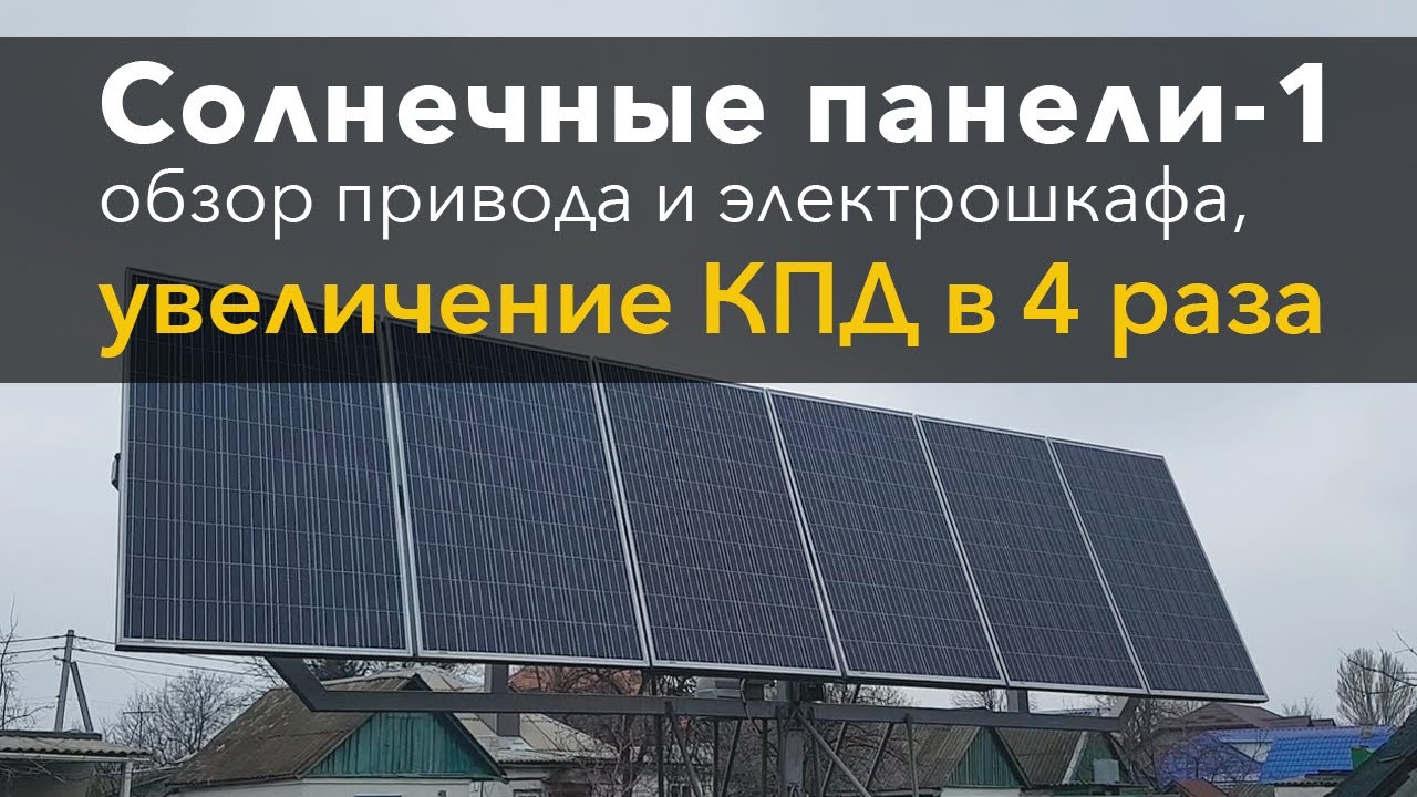 Солнечные панели-1: увеличение КПД в 4 раза!